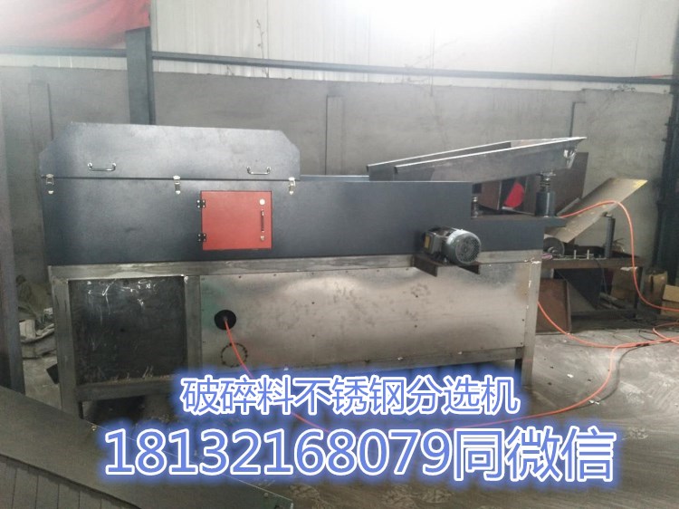 可以把不銹鋼單獨(dú)分選出來的設(shè)備-不銹鋼分選機(jī)(圖1) 可以把不銹鋼單獨(dú)分選出來的設(shè)備-不銹鋼分選機(jī)(圖1)